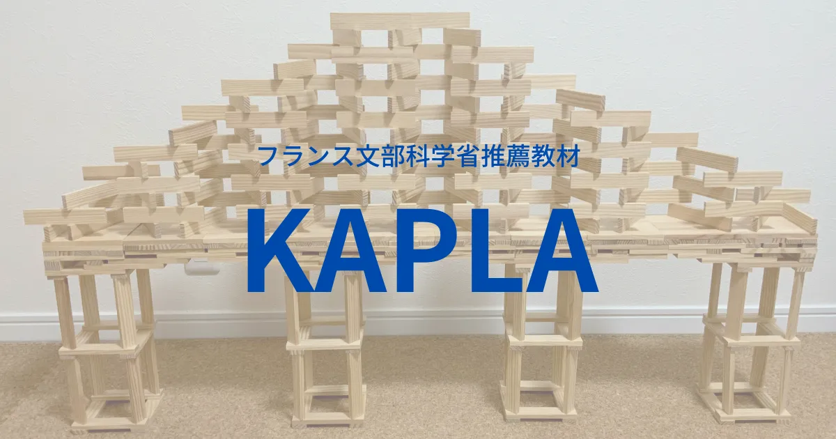 フランス生まれのKAPLA（カプラ）は子どもも大人も夢中になれる積み木！