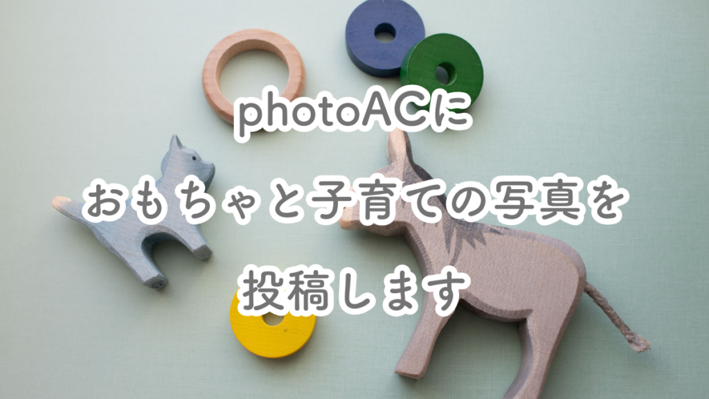 photoACにおもちゃと子育ての写真を投稿します