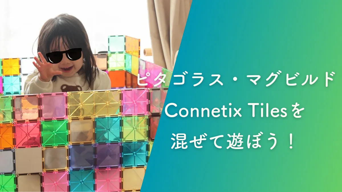 ピタゴラス・マグビルドとConnetix Tilesを混ぜて遊ぼう！